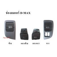 ราคา ช่องลมแอร์ ISUZU D-MAX ปี 02-05 (7832637256)