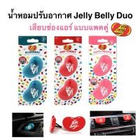 ราคา น้ำหอมปรับอากาศ Jelly Belly Duo เสียบช่องแอร์ แพคคู่ ของแท้จากอเมริกา พร้อมส่งค่ะ (24272746824)