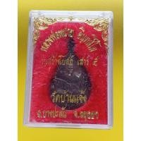 ราคา เหรียญหยดน้ำหลวงพ่อหน่าย วัดบ้านแจ้ง จ.อยุธยา ปี36 กล่องเดิม (29507110198)