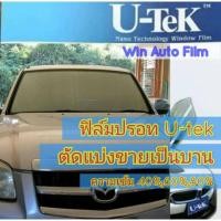ราคา ฟิล์มปรอท U-tek ตัดแบ่งขายเป็นบาน เริ่มต้น 100 บาท ฟิล์มกรองแสง ฟิล์มติดรถยนต์ (10908774909)
