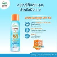 ราคา สเปรย์กันแดด ตรางู Snake Brand Sun Care Sun Screen Body Spray SPF 50 100 ML (26593518871)