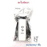 ราคา ตะไบขัดเงา ซาช่า แบบก้อน 3 ระดับ รุ่น 527 ขัดเก็บรอยเกท เก็บผิว ครบจบในก้อนเดียว/SASHA O.P.I 3 steps (10415734025)