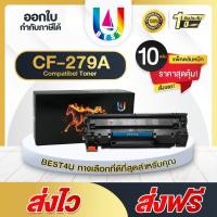 ราคา BEST4U หมึกเทียบเท่า CF279A/CF 279A/CF279/CF 279/HP79A/HP 79A/79A For HP M12a/HP LaserJet Pro M12w (2304800862)