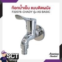 ราคา AMERICAN STANDARD ก๊อกน้ำเย็นแบบติดผนัง F22078-CHADY รุ่น AS BASIC (29456520270)