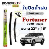 ราคา ใบปัดน้ำฝน Diamond Eye กล่องเขียว สำหรับรถ Toyota Fortuner โตโยต้า ฟอจูนเนอร์ ปี2015-2025 (43056433548)