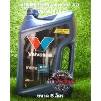 ราคา น้ำมันเกียร์ออโต้ Valvoline ATF DEXRON III (41255375406)
