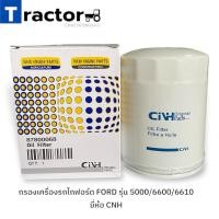 ราคา กรองเครื่องรถไถฟอร์ด FORD รุ่น 5000/6600/6610 ยี่ห้อ CNH (15179942505)