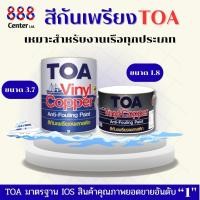 ราคา สีกันเพรียง TOA สีกันเพรียงพลาสติก สีทาใต้ท้องเรือ สำหรับป้องกันเพรียงได้ถึง 18 เดือน (ขนาด 3.7,1.7 ลิตร) (25484485699)