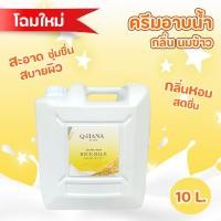 ราคา Shower Cream ครีมอาบน้ำบรรจุแกลลอน Q-HANA สบู่เหลว กลิ่น นมข้าว ขนาด 10 ลิตร. (19145553038)
