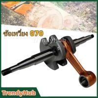 ราคา ชุดข้อเหวี่ยง ข้อเหวี่ยง 070 สำหรับ เลื่อยยนต์ STIHL MS070 (49653578178)