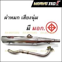 ราคา (A) SPEED ท่อผ่า หมก เสียงนุ่ม มี มอก. มี 2 แบบให้เลือก สำหรับ เวฟ110i (รุ่นปลายท่อ125) ท่อมอกเวฟ110i ท่อผ่า110i (11525538674)