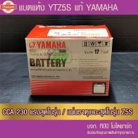 ราคา แตรถมอเตอร์ไซค์ YUASA YTZ5S12V 3.7Ah /CCA 233 กล่อง YAMAHA 2S5-H2100-01 ขนาด 3.7 แอมป์ -แตแห้ง (29239777069)