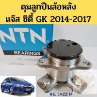 ราคา ดุมลูกปืนล้อหลัง HONDA JAZZ CITY GK 14-17 มีปลัก ABS ฮอนด้า แจ๊ส ซิตี้ 2014-2017 ABS​ HUB-777T​ NTN (4089698841)