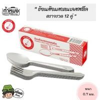 ราคา Rocket ช้อนส้อมสเตนเลสสตีล ขนาด 0.7 มม. จำนวน12 คู่ (ตราจรวด)​ ช้อนส้อม ช้อนส้อมอย่างดี สแตนเลสแท้ **1โหล** (16143575762)