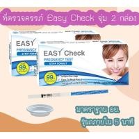 ราคา (แบบ 2 กล่อง) Easy Check ที่ตรวจครรภ์ HCG ที่ตรวจท้อง ทดสอบท้อง ❌ไม่ระบุชื่อสินค้าบนกล่อง❌ (18585525183)
