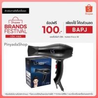 ราคา LESASHA ไดร์เป่าผม Ls Airmax 5000 Stromax Hair Dryer 2200w รุ่น LS0958 (1980146307)