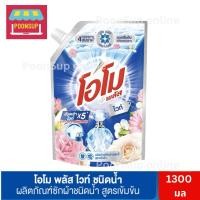 ราคา OMO plus white โอโม พลัส ไวท์ น้ำยาซักผ้า 1300 มล. (25776625296)