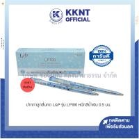 ราคา KKNT | ปากกาลูกลื่น ปากกาลูกลื่นกด L&P รุ่น LP100 หมึกน้ำเงิน 0.5 มม. (ราคา/ด้าม) (22550319180)