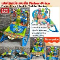 ราคา เปลโยกมีระบบสั่น Fisher-Price Infant to Toddler Rocker เปลเด็กระบบสั่น เสริมพัฒนาการ พร้อมโมบายของเล่น (5035909466)