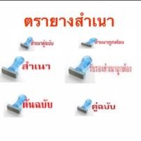 ราคา ตรายาง สำเนา รับรองสำเนาถูกต้อง ต้นฉบับ คู่ฉบับ สำเนาถูกต้อง สำเนาคู่ฉบับ (1078262869)