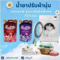 ราคา แซนซอฟ น้ำยาปรับผ้านุ่ม สูตรเข้มข้น กลิ่นหอม ไม่ทิ้งคราบขาว ผ้านุ่ม ติดทนนาน 48 ชั่วโมง ขนาด 300 มล. (27916588988)