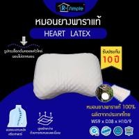 ราคา R-SIMPLE หมอนหนุนยางพาราแท้ เพื่อสุขภาพ รุ่น Heart หมอนยางพาราแท้ 100% มีความยืดหยุ่นสูง (7989022092)