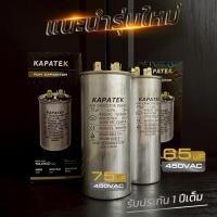 ราคา KAPATEK แคปรัน คาปาซิเตอร์ 65uF 450V 50/60Hz / Run Capacitor (CBB65) (43714895665)