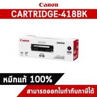 ราคา Canon Cartridge-418BK Black ตลับหมึกโทนเนอร์ สีดำ ของแท้ (5813728394)