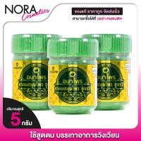 ราคา ยาดม Amaprai ยาดมสมุนไพร สูตร1 [3 กระปุก] by Amado อมาโด้ ยาดมอมาโด้ (24128366569)