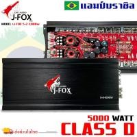 ราคา เพาเวอร์แอมป์บราซิล คลาสดี 5000 วัตต์ ขับเบส J-FOX รุ่น 5-2-1000W กำลังขับสูงสุด 5000 วัตต์ (23036505866)