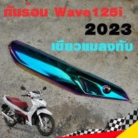 ราคา ฝาครอบท่อ กันร้อน Wave125i 2023 เขียวแมลงทับ กันร้อน125i กันร้อนท่อเวฟ125i ข้างท่อเวฟ125i ข้างท่อ (23756834386)