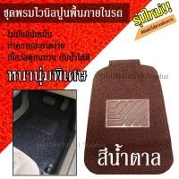 ราคา พรมไวนิล ดักฝุ่น พรมปูพื้นรถยนต์ (เลือกสี) ชุด 5 ชิ้น ดักสิ่งสกปรก ถาดรองพื้นภายในรถยนต์ ถาดรองพื้นรถยนต์ ถาดรองพื้น (7277060770)