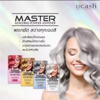ราคา Dcash ผงฟอกสีผม สว่างชัดทุดเฉดสี Master Bleaching Powder Lightener (22279023208)