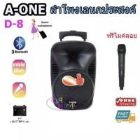 ราคา ตู้ลำโพงขยายเสียงเคลื่อนที่8นิ้ว ลำโพงพกพา ลำโพงช่วยสอน ลำโพงเอนกประสงค์ BLUETOOTH/ USB +ไมค์ลอย A-ONE รุ่น D-8 (6912670888)