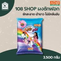 ราคา 108Shop ผงซักฟอก แจ๋ว ขนาด 3500 กรัม ผลิตภัณฑ์ซักผ้า ลดกลิ่นอับ ขจัดคราบง่าย ผ้าสะอาด ถนอมเส้นใยผ้า (44503523240)