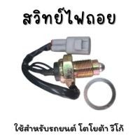 ราคา สวิทย์ไฟถอย ใช้สำหรับรถยนต์ รุ่น โตโยต้า วีโก้ รหัส 84210-71020 (48604828532)