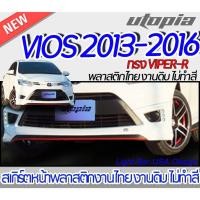 ราคา สเกิร์ตรอบคันแต่ง VIOS 2013-2016 ลิ้นหน้า หลังแและข้าง ทรง VIPER-R พลาสติก ABS งานดิบ ไม่ทำสี (24412367133)