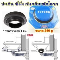 ราคา ปะเก็นขี้ผึ้ง ชักโครก ขี้ผึ้ง ToTo กันกลิ่น Wax ring ปะเก็นยางกันกลิ่น ยางรองกันกลิ่น สุขภัณฑ์ อุปกรณ์ชักโครก toilet hug (17597138663)