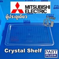 ราคา Mitsubishi (ของแท้) ชั้นวางของ ตู้เย็นประตูเดียว รุ่น 4.9 - 6 - 6.4 คิว Crystal Shelf (7337578102)