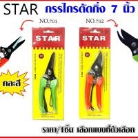 ราคา กรรไกรตัดกิ่ง 7 นิ้ว กรรไกรตัดผลไม้ กรรไกร กรรไกรตัดกิ่งไม้ คีมตัดกิ่งไม้ ที่ตัดกิ่งไม้ STAR 701 702 Pruner META (14512559383)