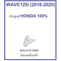 ราคา ฝาครอบแฮนด์ด้านหน้า รถมอเตอร์ไซต์รุ่น เวฟ125ไอ WAVE125i มีครบสี อะไหล่เบิกศูนย์ ฮอนด้า แท้ HONDA 100% (5564812361)