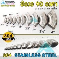 ราคา ข้องอ 90 องศา สแตนเลส หนา 1.2มิล เกรด 304 ข้องอ90 ข้องอ แสตนเลส ข้องอสเตนเลส (21179180648)