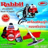 ราคา เครื่องตัดหญ้าแบบข้ออ่อน Rabbit NB411 ของแท้ จากประเทศญี่ปุ่น (10376100326)
