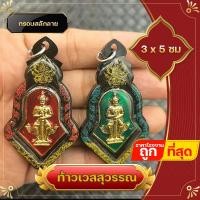 ราคา ท้าวเวสสุวรรณ ท้าวเวชสุวรรณ กรอบพลาสติกลายไทย จี้ท้าวเวสสุวรรณ กรอบถักสีทอง ความเจริญในลาภยศ ทรัพย์สินเงินทอง อำนาจวาสนา (14859072072)
