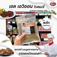 ราคา El Avion เอล เอวิออน ใบโรสแมรี่ 100 กรัม (0144) Rosemary ใส่ สเต็ก สตูว์ เพิ่มกลิ่น ให้กับอาหาร โรสแมรี่ (7063487458)