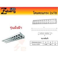 ราคา Zeberg โคมตะแกรงแบบฝังฝ้า-ติดลอย (5438954755)