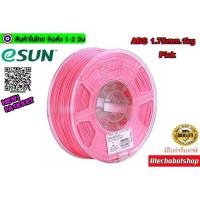 ราคา eSUN Filament ABS Size 1.75mm 1kg Pink เส้นพลาสติกพิมพ์สามมิติ (6337909610)
