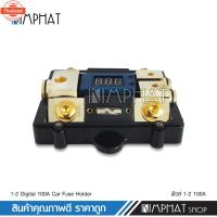 ราคา CCE ฟิวส์รถยนต์ดิจิตอล 1ออก2 100A จำนวน1ตัว กระอกฟิวส์รถยนต์ อุปกรณ์ติดตั้งเครื่องเสียงรถยนต์ (40317431161)