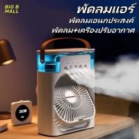 ราคา แอร์เคลื่อนที่ พัดลมแอร์ พัดลมทำความเย็น USB มินิพัดลมแบบพกพาความชื้นเครื่องฟอกอากาศสเปรย์คูลเลอร์ที่มี ไฟ LED 7 สี (25041553185)