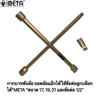 ราคา กากบาทถอดล้อ META แข็งแรง ทนทานเบอร์ขนาด 17มิล 19มิล 21มิลอีกข้างนึ่งทำมาเป็นพิเศษเป็นหัวต่อกับลูกบล็อคขนาด( 4 หุน) 1/2 (17255830913)